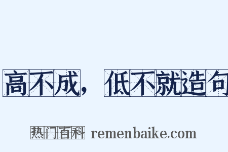 高不成，低不就造句是什么意思的图片